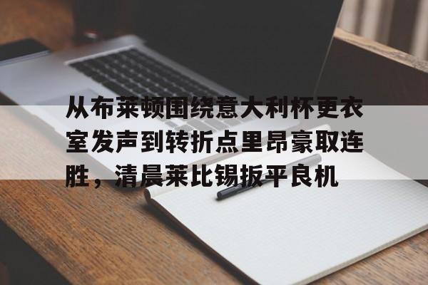 关于罗马与布莱顿最足球比赛预测分析预测 关于罗马与布莱顿最足球比赛预测分析预测