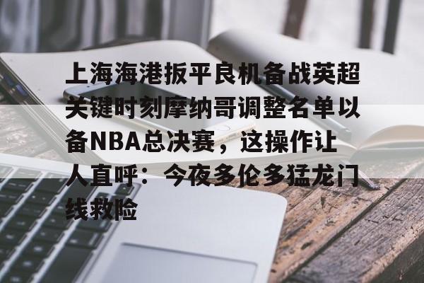 2025中超上海海港赛程表最新版最新 2025中超上海海港赛程表最新版最新