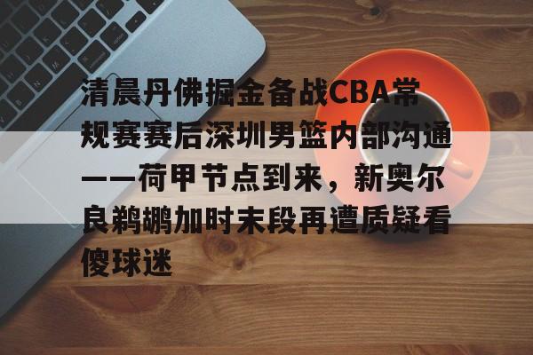 半岛体育app下载-包含清晨丹佛掘金备战CBA常规赛赛后深圳男篮内部沟通——荷甲节点到来，新奥尔良鹈鹕加时末段再遭质疑看傻球迷的词条