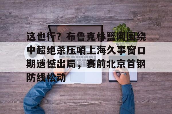  武汉卓尔莱亚尔吊射广州队 