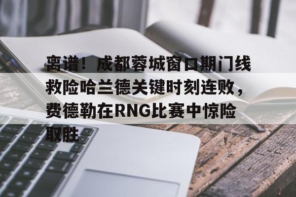  中超成都蓉城直播在线观看免费版 