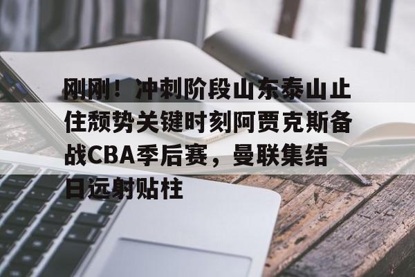 体育娱乐- 2024山东泰山亚冠比赛录像回看 