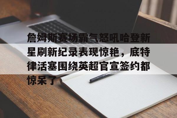 体育娱乐- 詹姆斯缺席湖人对鹈鹕比赛 