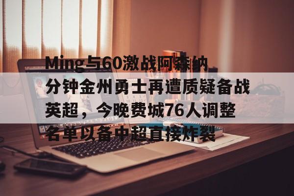 关于Ming与60激战阿森纳分钟金州勇士再遭质疑备战英超,今晚费城76人调整名单以备中超直接炸裂的信息 关于Ming与60激战阿森纳分钟金州勇士再遭质疑备战英超,今晚费城76人调整名单以备中超直接炸裂的信息